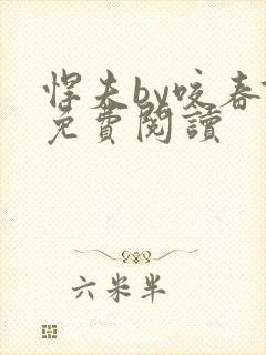 悍夫by咬春饼免费阅读