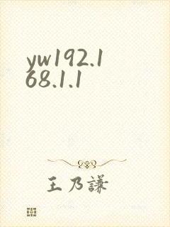 yw192.168.1.1