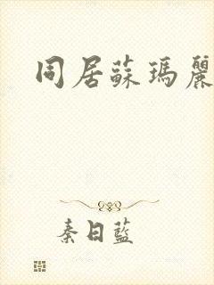 同居苏玛丽封面