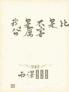 我是不是比你老公厉害