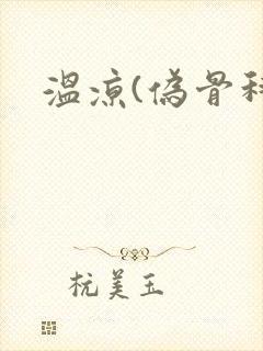 温凉(伪骨科)