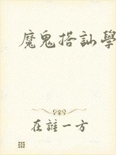 魔鬼搭讪学