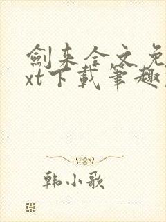 剑来全文免费txt下载笔趣阁封面