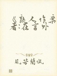 《熟人作案》作者:在言外