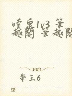 喷泉1v3 笔趣阁 笔趣阁 免费阅读