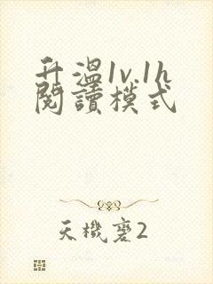 升温1v.1h阅读模式