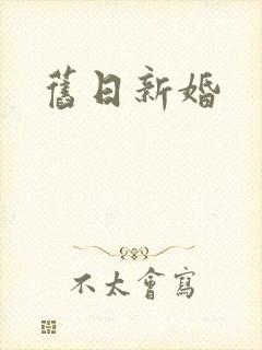 旧日新婚封面