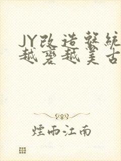 JY改造系统人越变越美古代封面