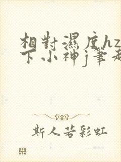 相对湿度hz在下小神j笔趣阁