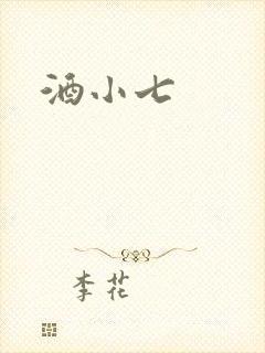 酒小七