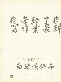 我爹干了我再去写作业最新章节