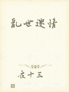 乱世迷情