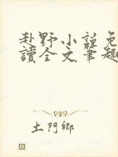 赴野小说免费阅读全文笔趣阁封面