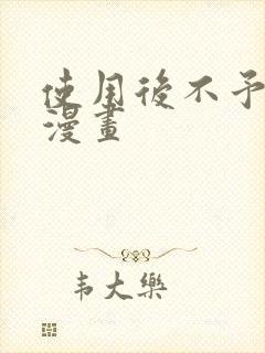 使用后不予退货漫画