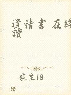 遗情书 在线阅读