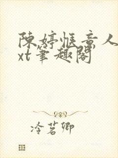 陈婷惬意人生txt笔趣阁