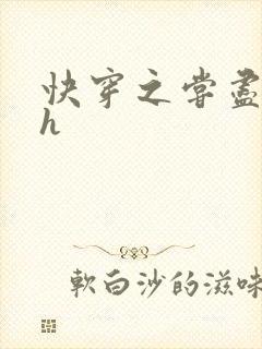 快穿之尝尽男主h封面