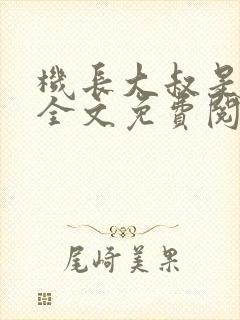 机长大叔是饿狼全文免费阅读笔趣阁小说