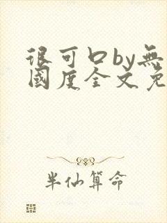 很可口by无罪国度全文免费笔趣阁封面