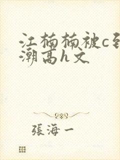 江楠楠被c到高潮高h文