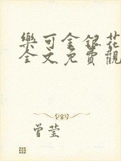 乐可金银花漫画全文免费观看在线