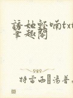 诱她轻喃txt笔趣阁封面
