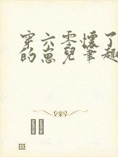 穿六零怀了大佬的崽儿笔趣阁