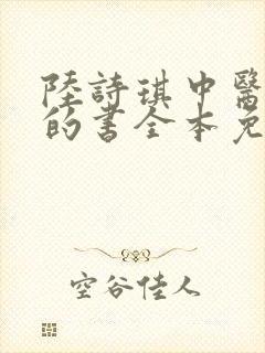 陆诗琪中医陈叔的书全本免费阅读