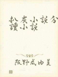 扒灰小说分节阅读小说