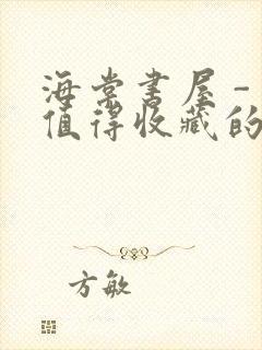 海棠书屋 - 值得收藏的宝藏文学小说封面