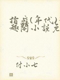 指瘾(年代)笔趣阁小说免费阅读全文