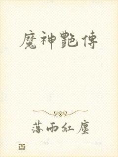 魔神艳传