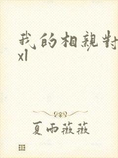 我的相亲对象是xl