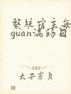 系统宿主每日被guan满的日常