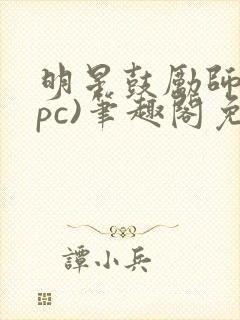 明星鼓励师(npc)笔趣阁免费