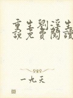 重生刘浮生的小说免费阅读全文