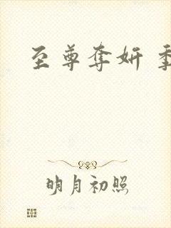 至尊夺妍 季璃封面