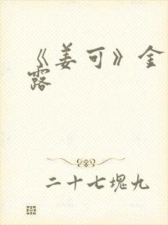 《姜可》金银花露