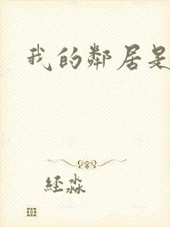 我的邻居是腹黑封面