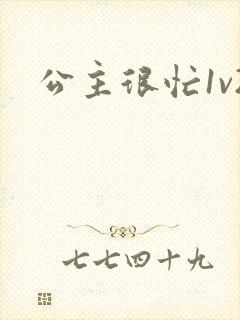 公主很忙1v2封面