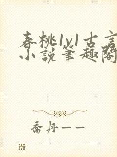 春桃1v1古言小说笔趣阁