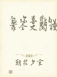 包你喜欢by靠靠全文阅读