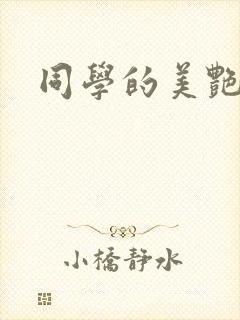 同学的美艳妈妈