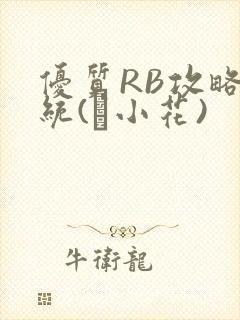 优质RB攻略系统(寀小花)封面