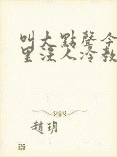 叫大点声今晚家里没人冷教授网站