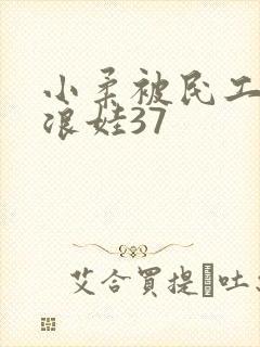 小柔被民工玩成浪娃37