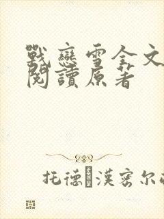 战恋雪全文免费阅读原著