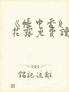 《帐中香》金银花露免费读书txt