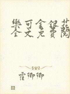 乐可金银花小说全文免费阅读