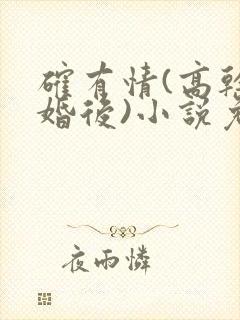 确有情(高干 婚后)小说免费